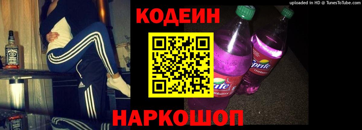 Codein Purple Drank  Кодеиновый сироп Lean Purple Drank  Сосновоборск  Вход с VPN 